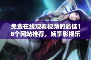 免费在线观看视频的最佳18个网站推荐，畅享影视乐趣不再难