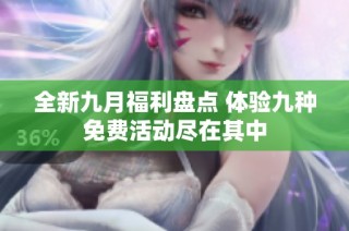 全新九月福利盘点 体验九种免费活动尽在其中