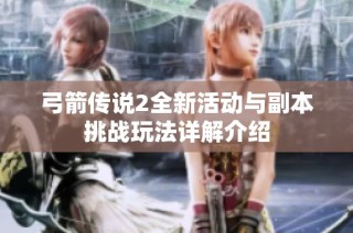 弓箭传说2全新活动与副本挑战玩法详解介绍