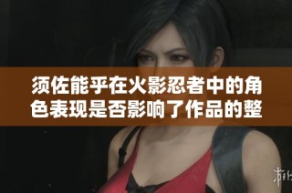 须佐能乎在火影忍者中的角色表现是否影响了作品的整体质量