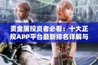 贵金属投资者必看：十大正规APP平台最新排名详解与分析