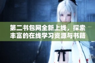 第二书包网全新上线，探索丰富的在线学习资源与书籍分享平台