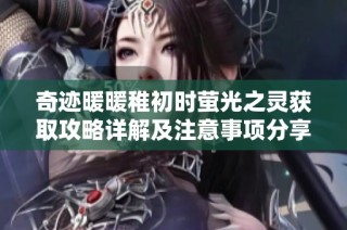 奇迹暖暖稚初时萤光之灵获取攻略详解及注意事项分享