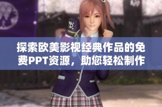 探索欧美影视经典作品的免费PPT资源，助您轻松制作精彩演示文稿