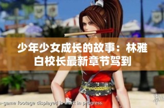 少年少女成长的故事：林雅白校长最新章节驾到