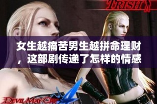 女生越痛苦男生越拼命理财，这部剧传递了怎样的情感主题