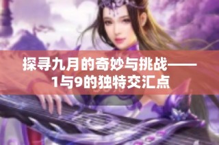 探寻九月的奇妙与挑战——1与9的独特交汇点