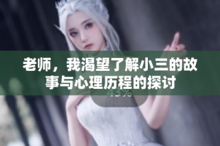 老师，我渴望了解小三的故事与心理历程的探讨