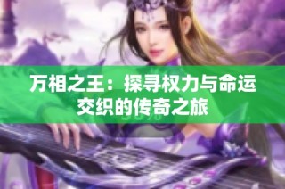 万相之王：探寻权力与命运交织的传奇之旅