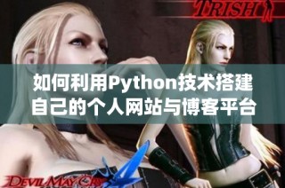 如何利用Python技术搭建自己的个人网站与博客平台