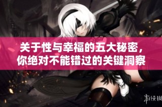 关于性与幸福的五大秘密，你绝对不能错过的关键洞察