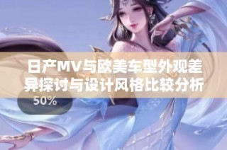 日产MV与欧美车型外观差异探讨与设计风格比较分析