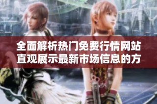 全面解析热门免费行情网站直观展示最新市场信息的方法