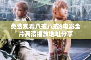 免费观看八戒八戒8电影全片高清播放地址分享