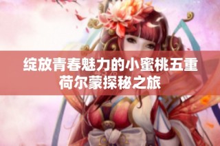 绽放青春魅力的小蜜桃五重荷尔蒙探秘之旅