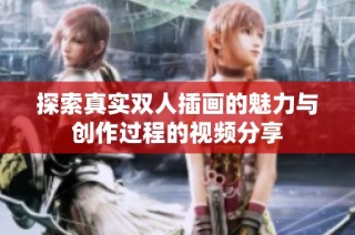 探索真实双人插画的魅力与创作过程的视频分享