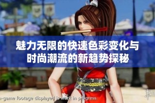 魅力无限的快速色彩变化与时尚潮流的新趋势探秘