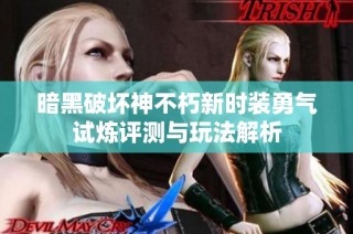 暗黑破坏神不朽新时装勇气试炼评测与玩法解析