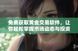 免费获取黄金交易软件，让你轻松掌握市场动态与投资机会