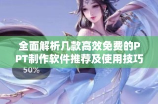 全面解析几款高效免费的PPT制作软件推荐及使用技巧