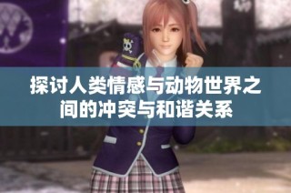 探讨人类情感与动物世界之间的冲突与和谐关系