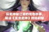 探索神秘江湖的传奇故事，解读《龙皇武神》的短剧魅力与深意