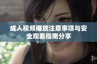 成人视频播放注意事项与安全观看指南分享
