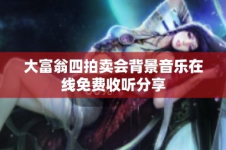 大富翁四拍卖会背景音乐在线免费收听分享