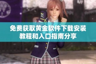 免费获取黄金软件下载安装教程和入口指南分享