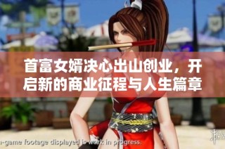 首富女婿决心出山创业，开启新的商业征程与人生篇章