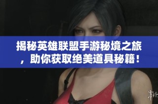 揭秘英雄联盟手游秘境之旅，助你获取绝美道具秘籍！