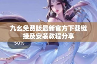九幺免费版最新官方下载链接及安装教程分享