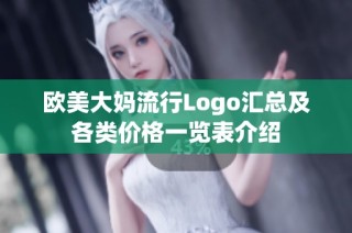 欧美大妈流行Logo汇总及各类价格一览表介绍