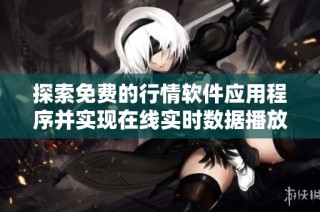探索免费的行情软件应用程序并实现在线实时数据播放