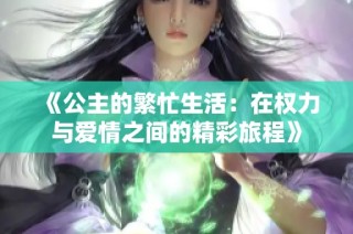 《公主的繁忙生活：在权力与爱情之间的精彩旅程》