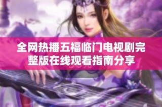 全网热播五福临门电视剧完整版在线观看指南分享