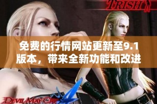 免费的行情网站更新至9.1版本，带来全新功能和改进体验
