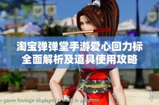 淘宝弹弹堂手游爱心回力标全面解析及道具使用攻略