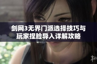 剑网3无界门派选择技巧与玩家捏脸导入详解攻略