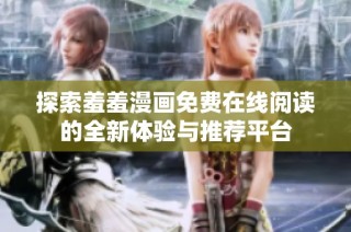 探索羞羞漫画免费在线阅读的全新体验与推荐平台