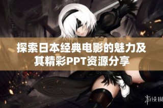 探索日本经典电影的魅力及其精彩PPT资源分享
