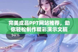 完美成品PPT网站推荐，助你轻松制作精彩演示文稿