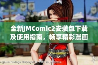 全新JMComic2安装包下载及使用指南，畅享精彩漫画体验