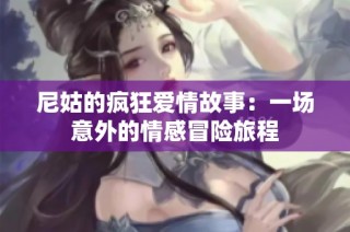尼姑的疯狂爱情故事：一场意外的情感冒险旅程