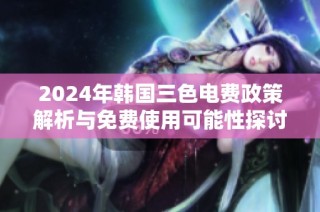 2024年韩国三色电费政策解析与免费使用可能性探讨