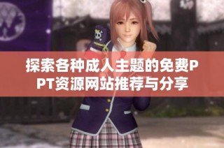 探索各种成人主题的免费PPT资源网站推荐与分享