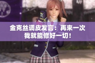 金克丝调皮发言：再来一次我就能修好一切！