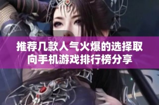 推荐几款人气火爆的选择取向手机游戏排行榜分享