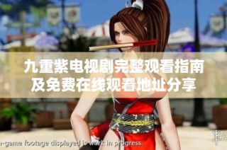 九重紫电视剧完整观看指南及免费在线观看地址分享