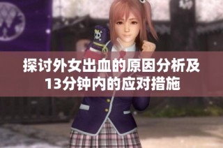 探讨外女出血的原因分析及13分钟内的应对措施